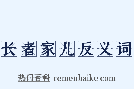 长者家儿反义词是什么意思的图片